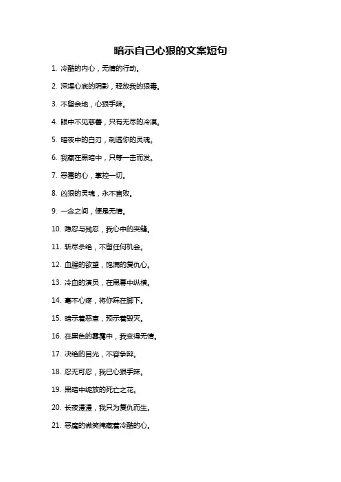 暗示自己心狠的文案短句