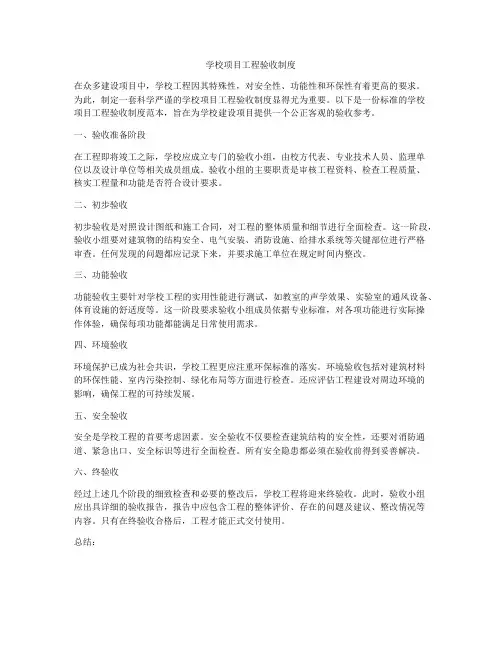 学校项目工程验收制度