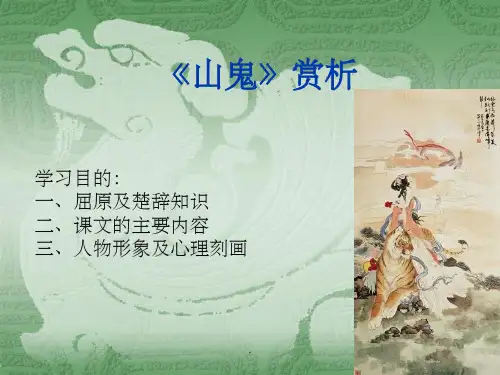 《山鬼》赏析PPT课件
