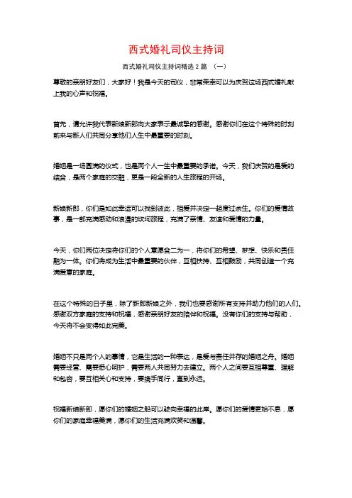 西式婚礼司仪主持词2篇