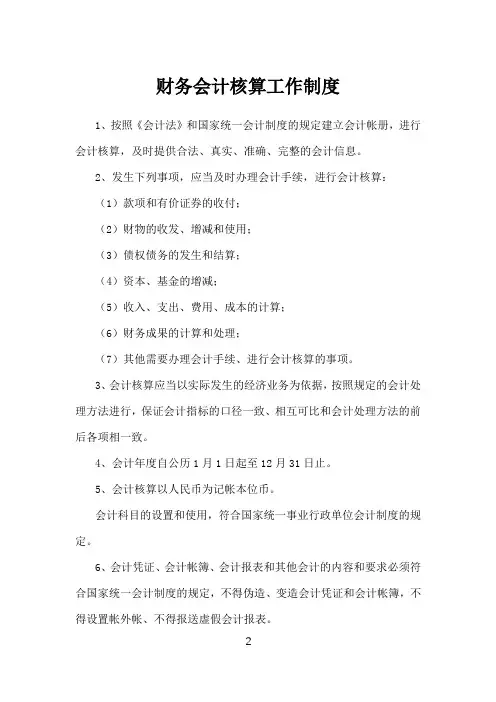 (新版)医院财务会计核算工作制度