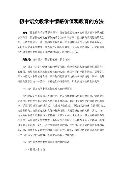初中语文教学中情感价值观教育的方法