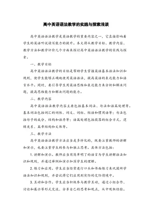 高中英语语法教学的实践与探索浅谈