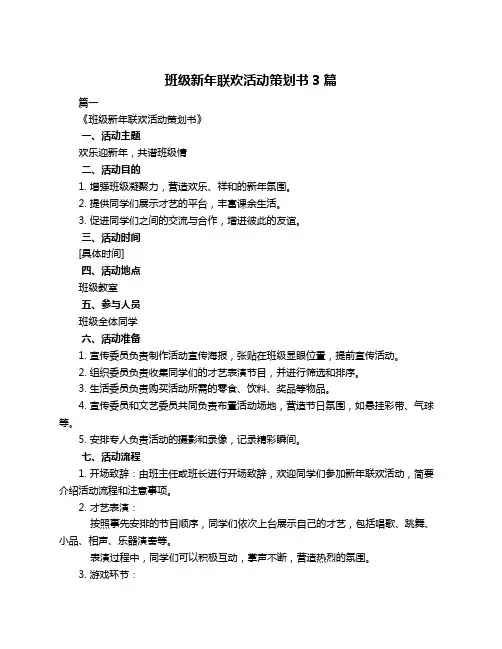 班级新年联欢活动策划书3篇