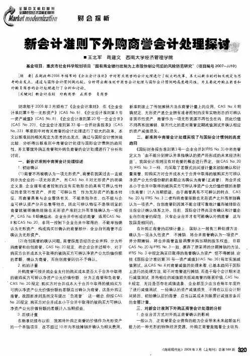 新会计准则下外购商誉会计处理探讨