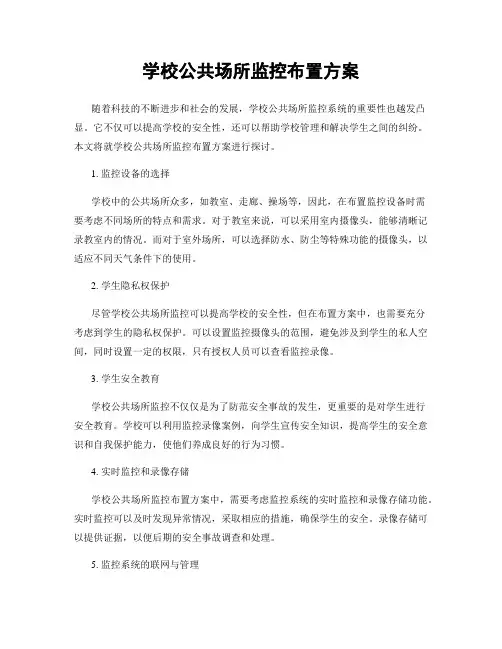 学校公共场所监控布置方案