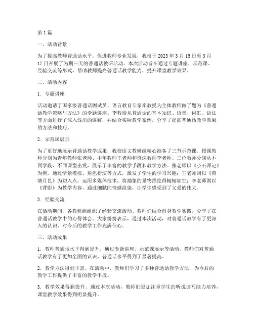 普通话教研活动简报(3篇)