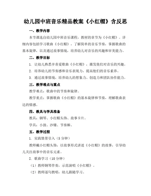 幼儿园中班音乐精品教案《小红帽》含反思