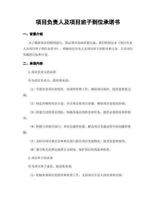 项目负责人及项目班子到位承诺书