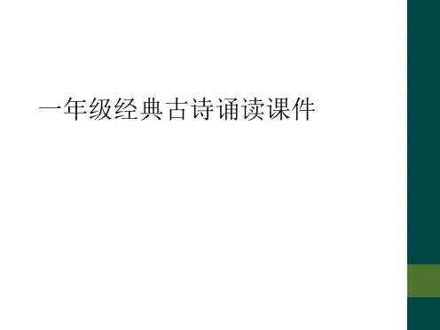 一年级经典古诗诵读课件