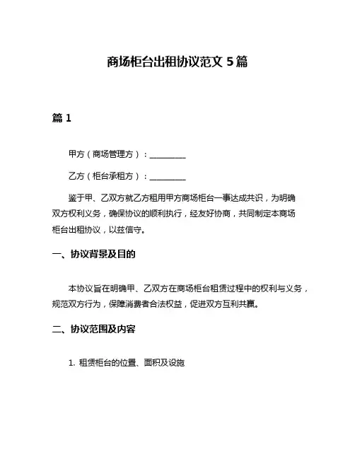 商场柜台出租协议范文5篇