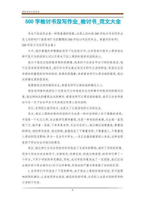 500字检讨书没写作业_检讨书_范文大全