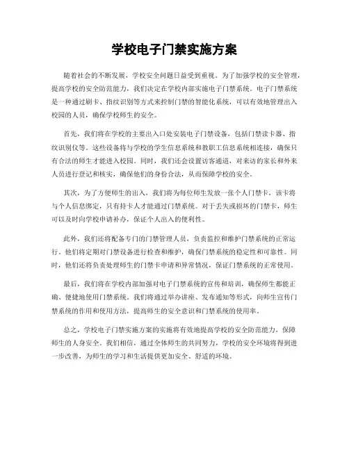 学校电子门禁实施方案