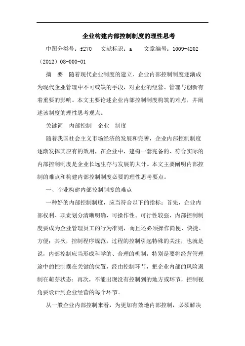 企业构建内部控制制度理性思考 论文