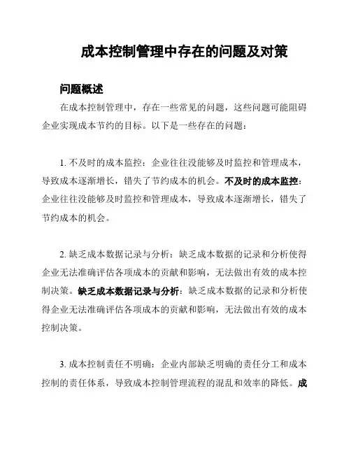 成本控制管理中存在的问题及对策