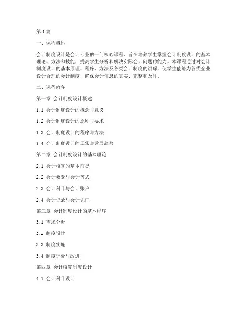 自考会计制度设计讲课(3篇)
