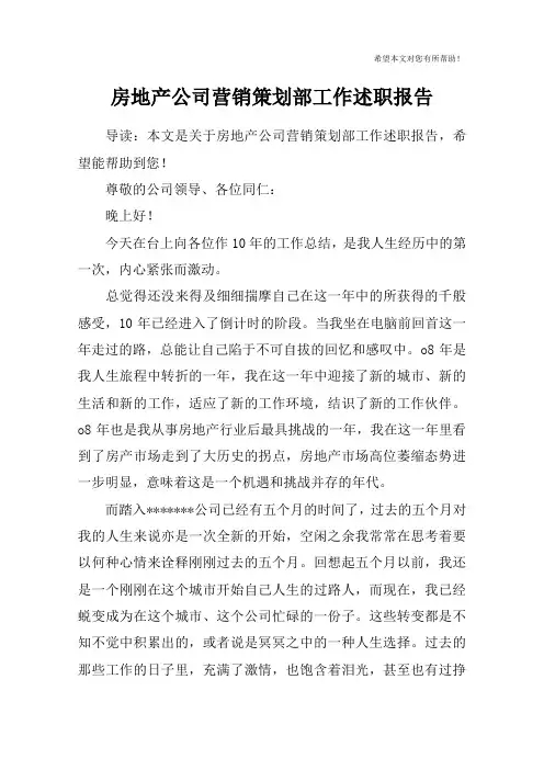 房地产公司营销策划部工作述职报告