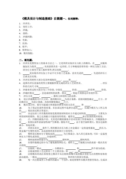 《模具设计与制造》思考题与答案