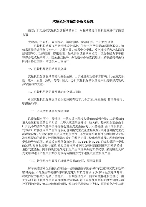 汽轮机异常振动分析及处理