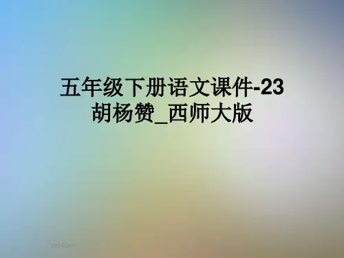 五年级下册语文课件-23胡杨赞-西师大版