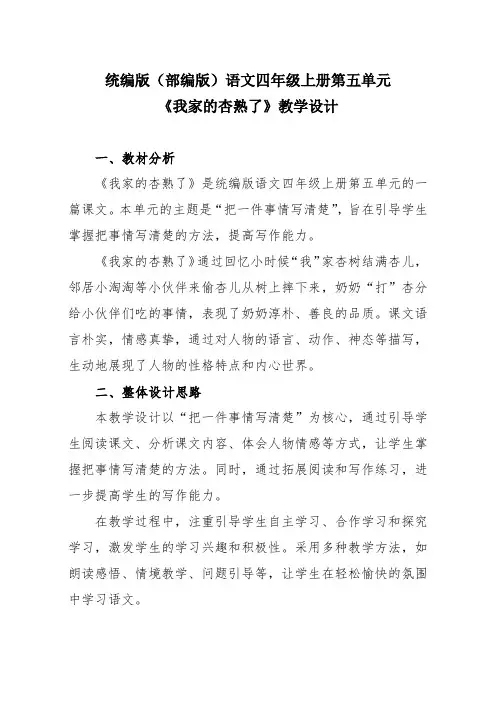 第五单元《我家的杏熟了》教案-2024-2025学年四年级上册语文统编版