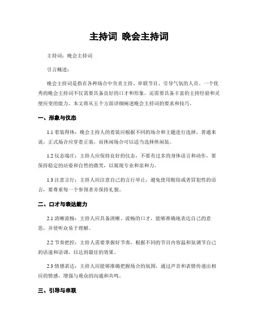 主持词 晚会主持词