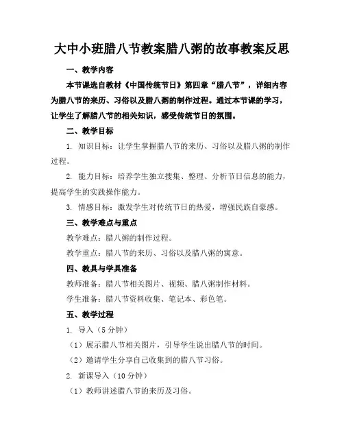 大中小班腊八节教案腊八粥的故事教案反思