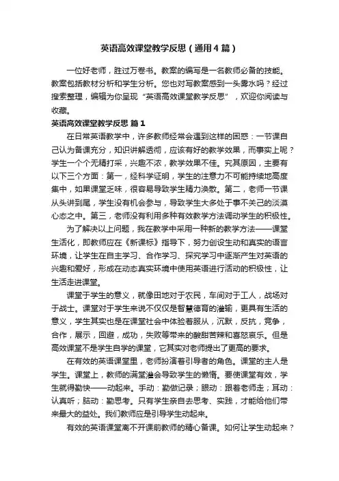 英语高效课堂教学反思（通用4篇）