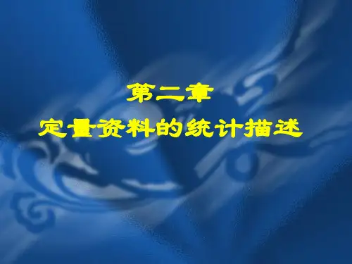 医学统计学课件第二章  定量资料的统计描述