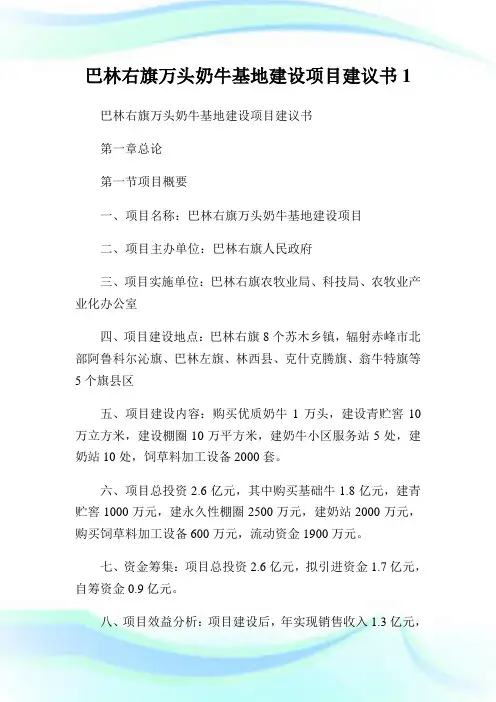 巴林右旗万头奶牛基地创建项目建议书1.doc