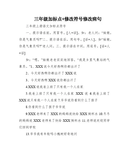 三年级加标点+修改符号修改病句