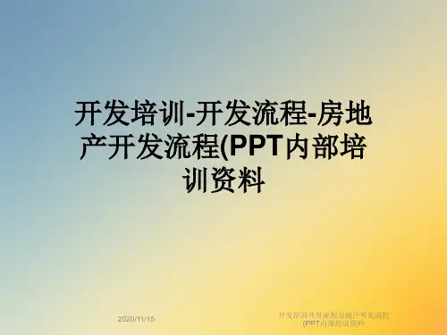 开发培训开发流程房地产开发流程(PPT内部培训资料