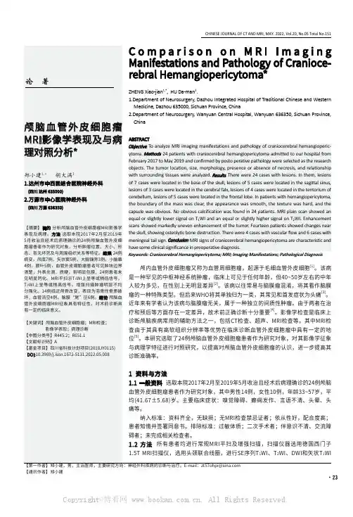 颅脑血管外皮细胞瘤MRI影像学表现及与病理对照分析