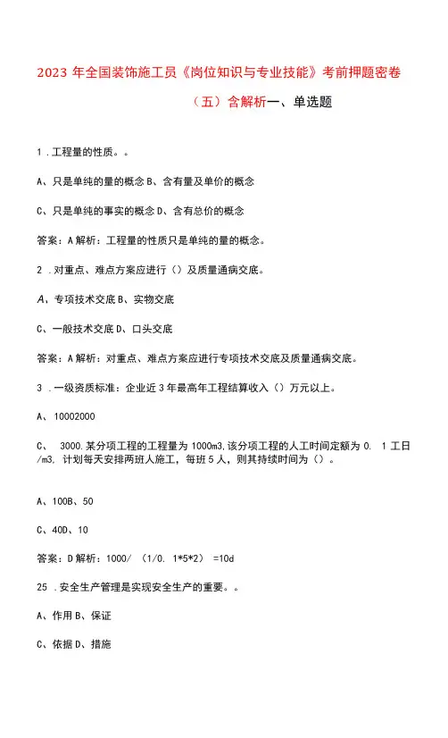 2023年全国装饰施工员《岗位知识与专业技能》考前押题密卷(五)含解析