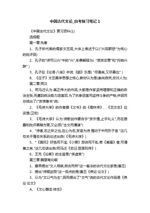 中国古代文论_自考复习笔记1