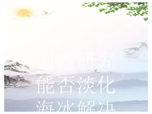 秋高中地理必修第一册课件：第三章 问题研究 能否淡化海冰解决环渤海地区淡水短缺问题(共张PPT)[优秀课件