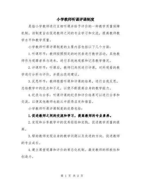 小学教师听课评课制度