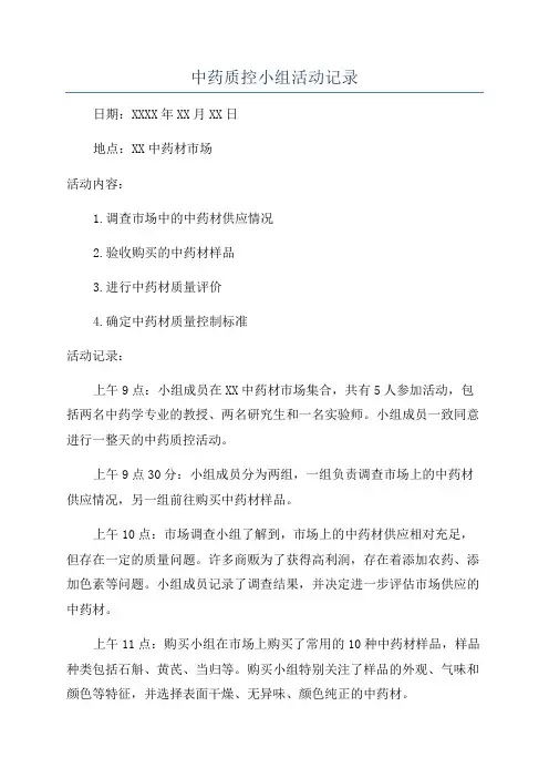 中药质控小组活动记录