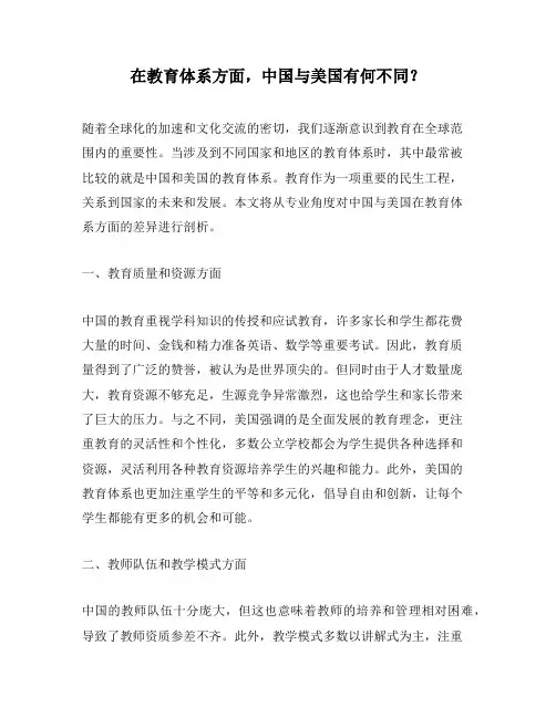 在教育体系方面,中国与美国有何不同？