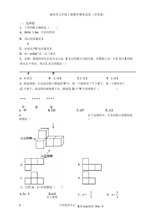 福州市七年级上册数学期末试卷(含答案)