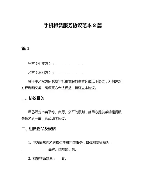 手机租赁服务协议范本8篇
