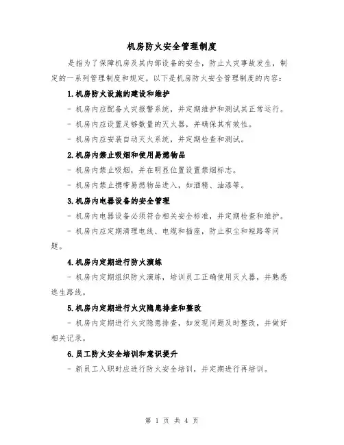 机房防火安全管理制度（3篇）