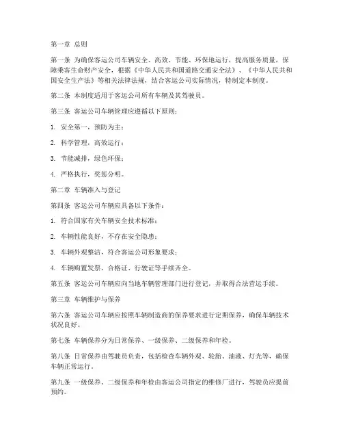 客运公司对车辆的管理制度