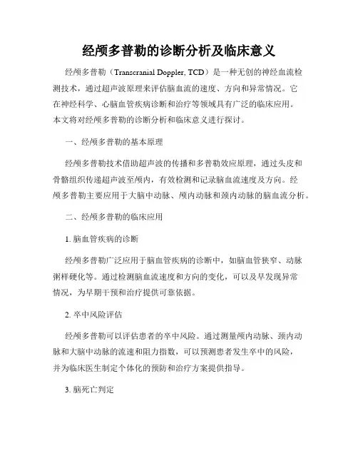 经颅多普勒的诊断分析及临床意义