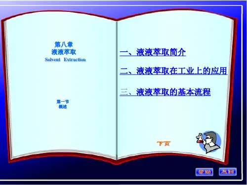 液液萃取