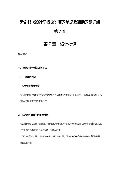 尹定邦《设计学概论》复习笔记及课后习题详解第7章