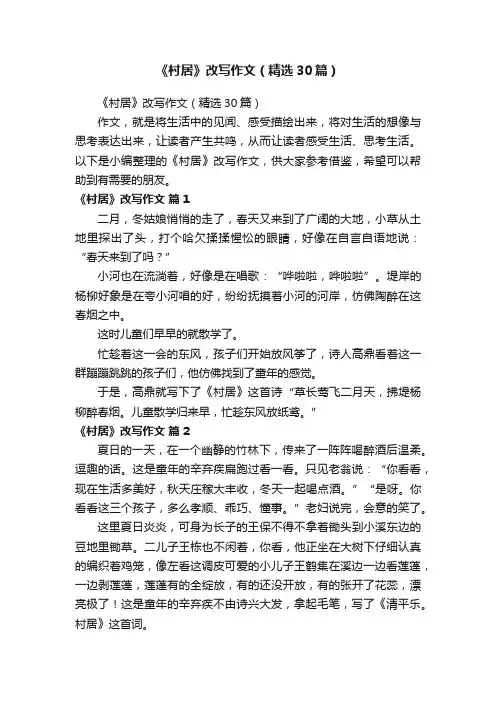 《村居》改写作文（精选30篇）