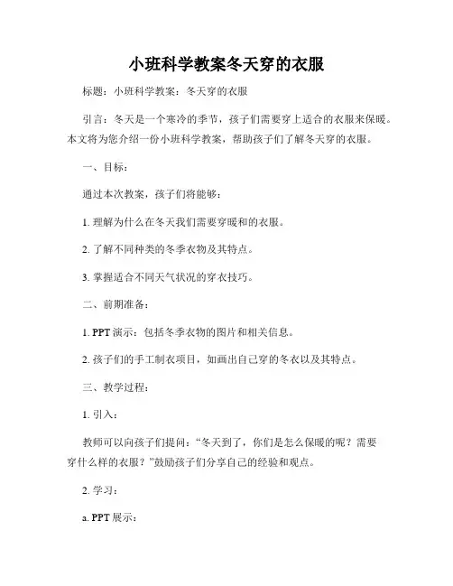 小班科学教案冬天穿的衣服