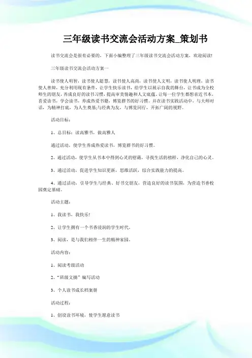 三年级读书交流会活动方案策划书.doc