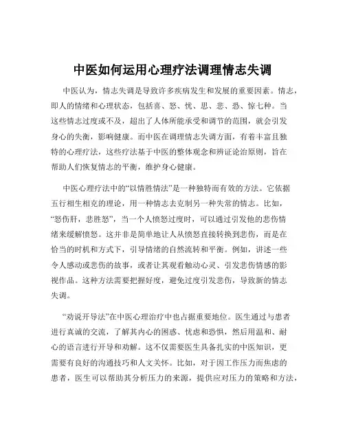 中医如何运用心理疗法调理情志失调